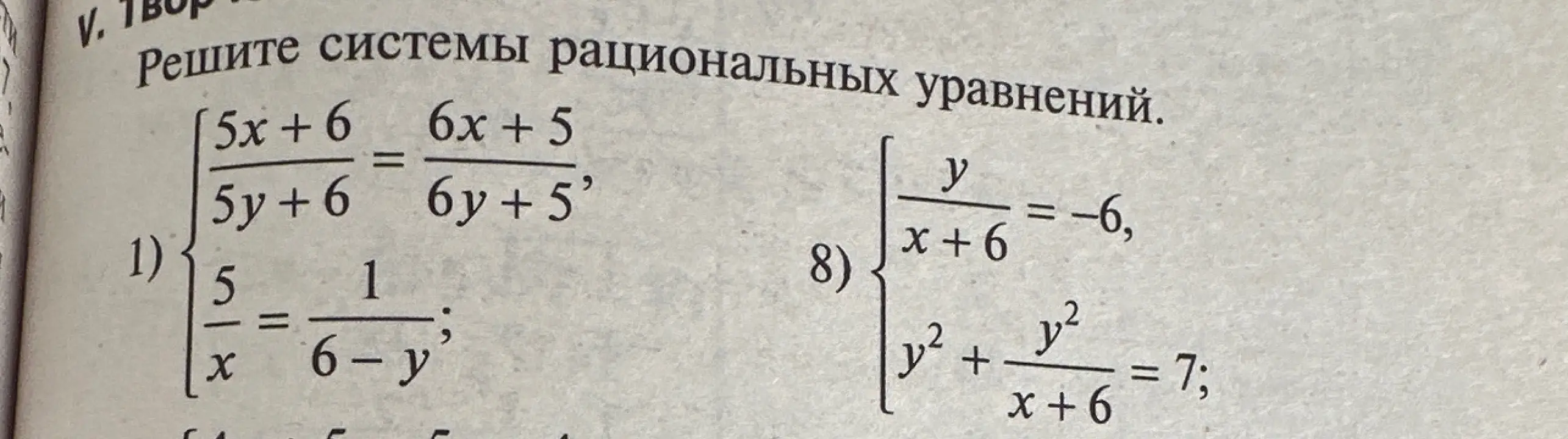 Реши систему рациональных уравнений 1 и 8