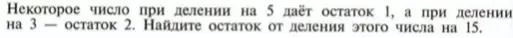 Алгебра 8 класс, углубленный уровень: Некоторое число при делении на 5 дает остаток 1, а при делении на 3 дает остаток 2. Найдите остаток от деления этого числа на 15