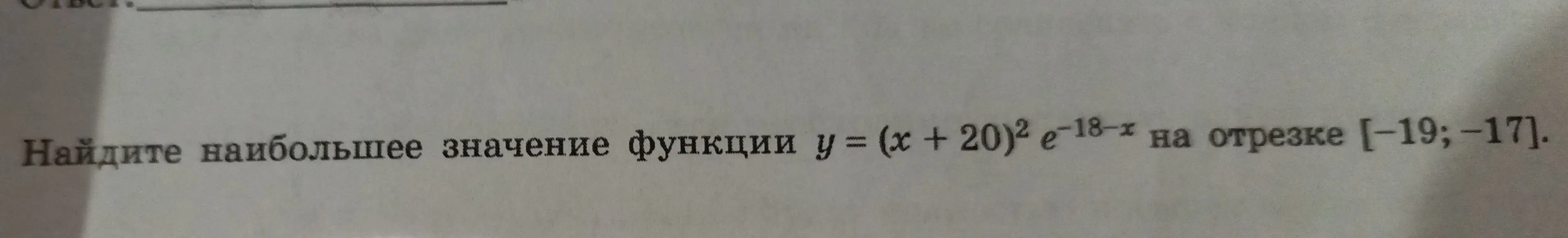 Найти наибольшее значение е функции на отрезке - 19;-17 включительно