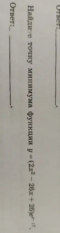 Найдите точку минимума функции