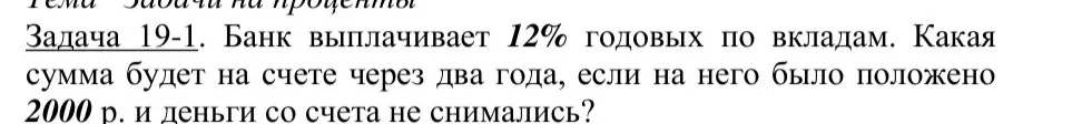 Банк выплачивает 12% годовых по вкладам. Какая сумма будет на счете через два гожа, если на него было положено 2000 р. и деньги со счета не снимались?