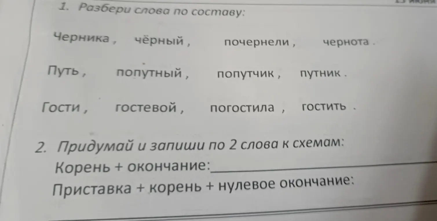 Помоги разобрать слова по составу и придумать слова по схеме