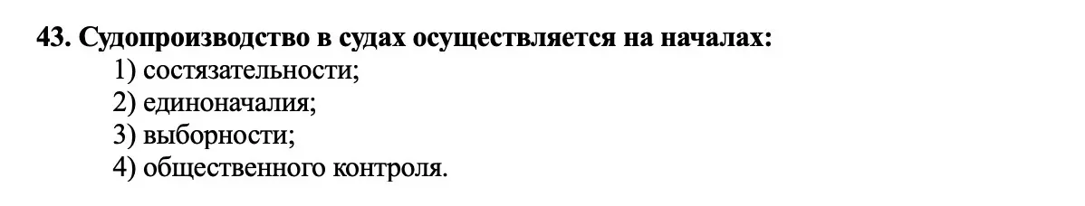 Основы права напиши правильный ответ
