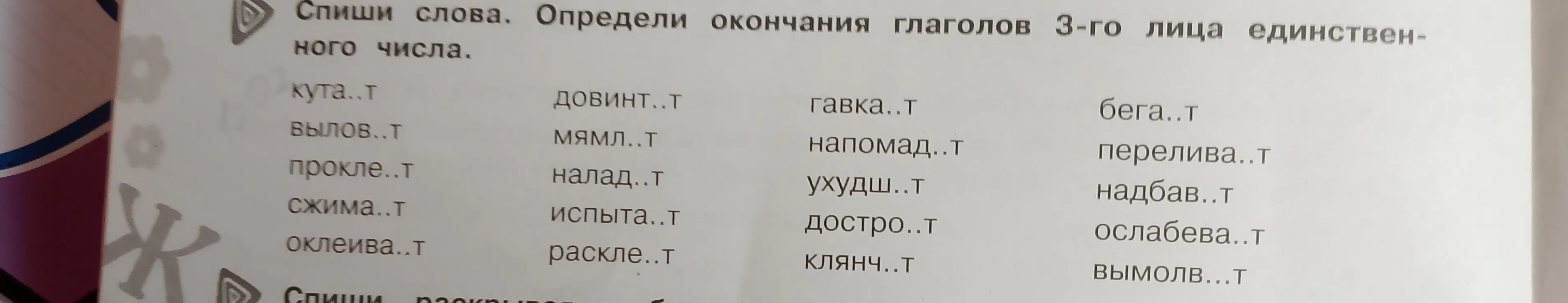 Определи окончание глаголов третьего лица единственного числа