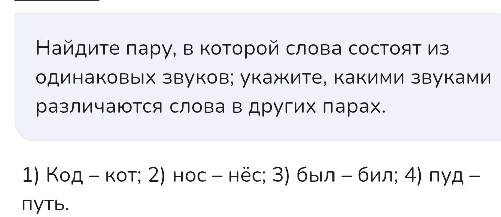 Напиши пару с одинаковыми звуками
