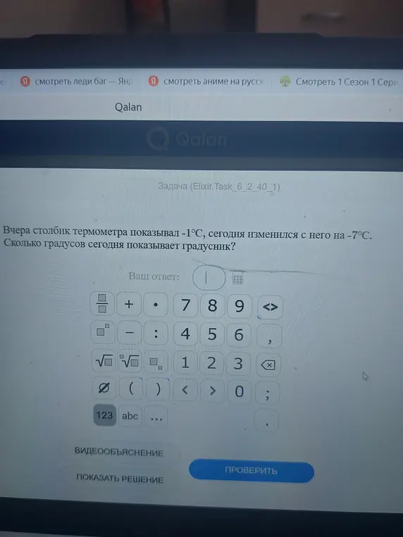 Вчера столбик термометра показывал -1°C, сегодня изменился на -7°C. Сколько градусов сегодня показывает градусник ?