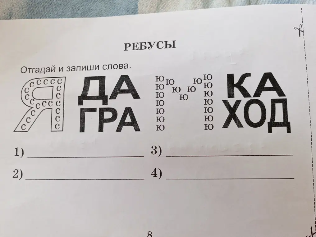 Отгадай ребусы