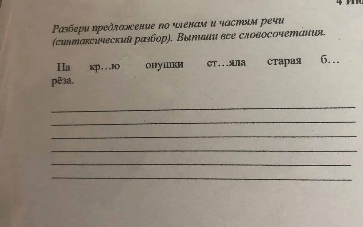 Разобрать предложение по членам предложениям и частями речи и сделать синтаксический разбор
