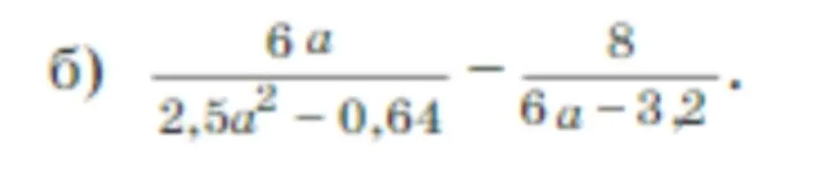 Упростить выражение (6a)/(2.5a²-0.64) - 8/(6a-3.2)