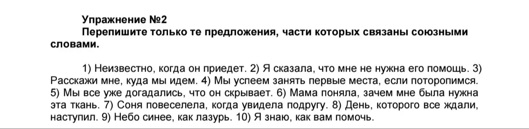 Перепиши только те предложения, части которых связаны союзными словами
