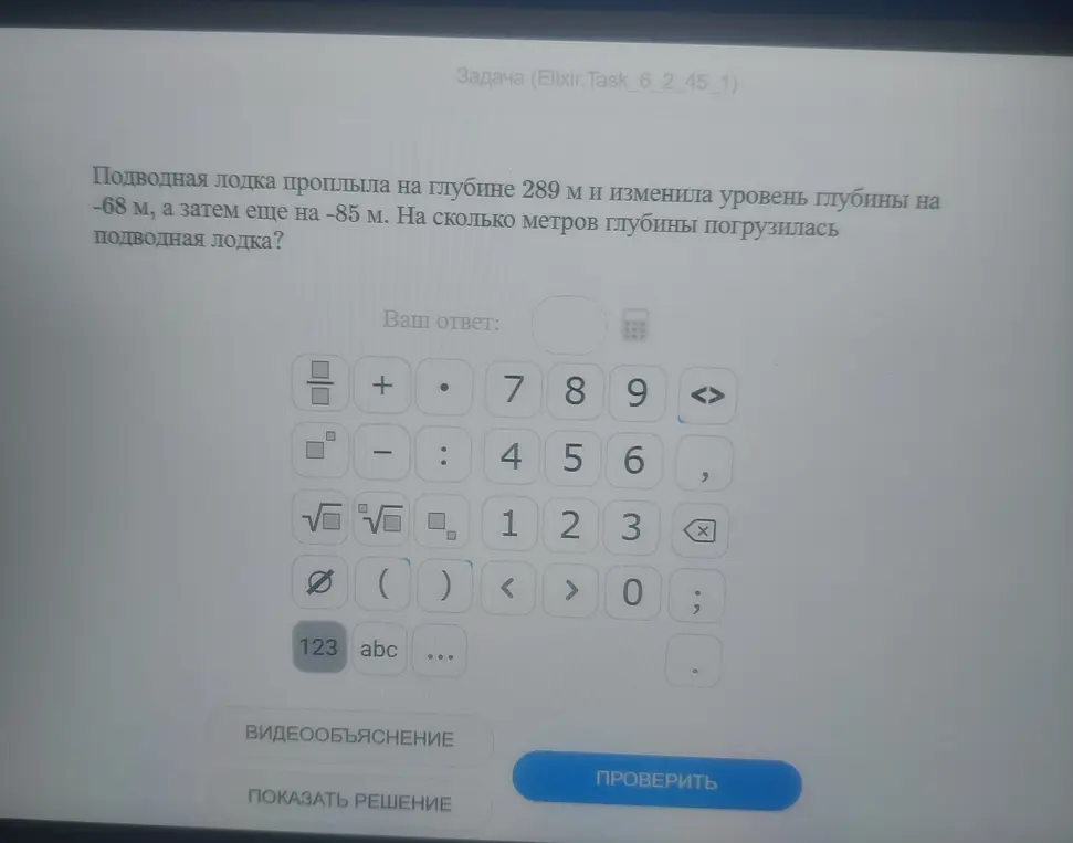 Подводная лодка проплыла на глубине 289 м и изменила уровень глубины на -68 м , а затем ещё на -85 м . На сколько метров глубины погрузилась подводная лодка ?