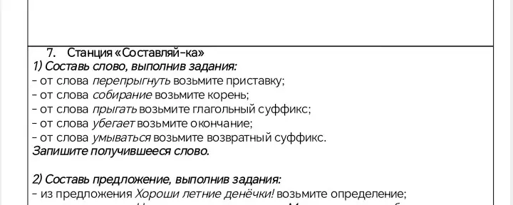 Составте слово выполняя задание