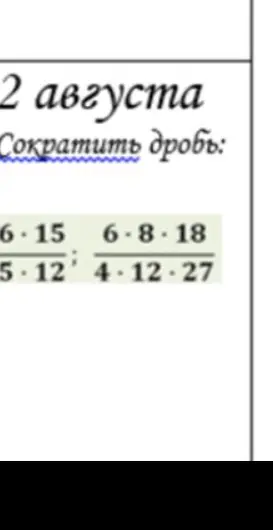 Сократите дроби