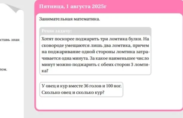 Реши задачи: "За какое наименьшее число минут можно поджарить с обеих сторон 3 ломтика?" и "У овец и кур вместе 36 голов и 100 ног. Сколько овец и сколько кур?"