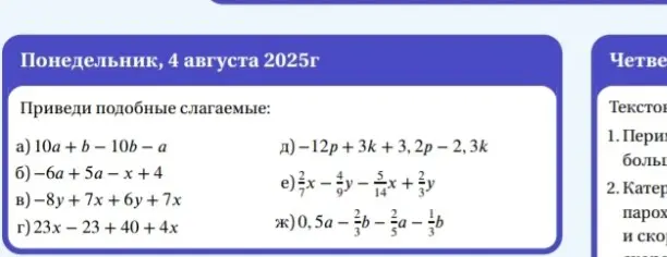 Упрости выражения, приведя подобные слагаемые: a) 10a + b - 10b - a