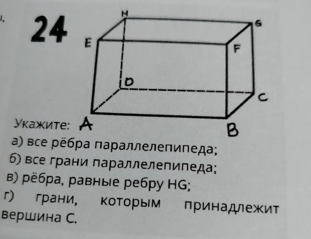 Перечисли все рёбра параллелепипеда, все грани параллелепипеда, рёбра, равные ребру HG, грани, которым принадлежит вершина С