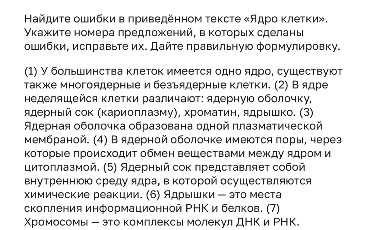 Найди ошибки в тексте "Ядро клетки", укажи номера предложений, в которых сделаны ошибки, исправь их и дай правильную формулировку
