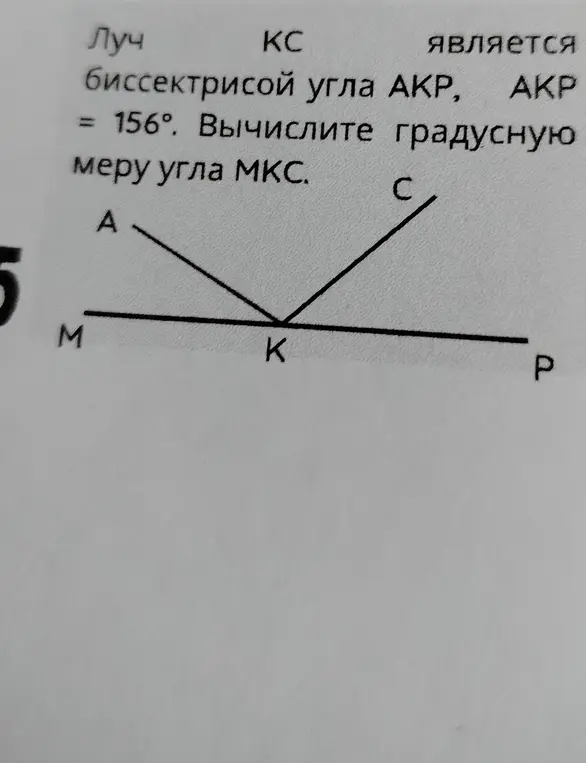 Вычисли градусную меру угла MKC, если луч KC является биссектрисой угла AKP, AKP = 156°