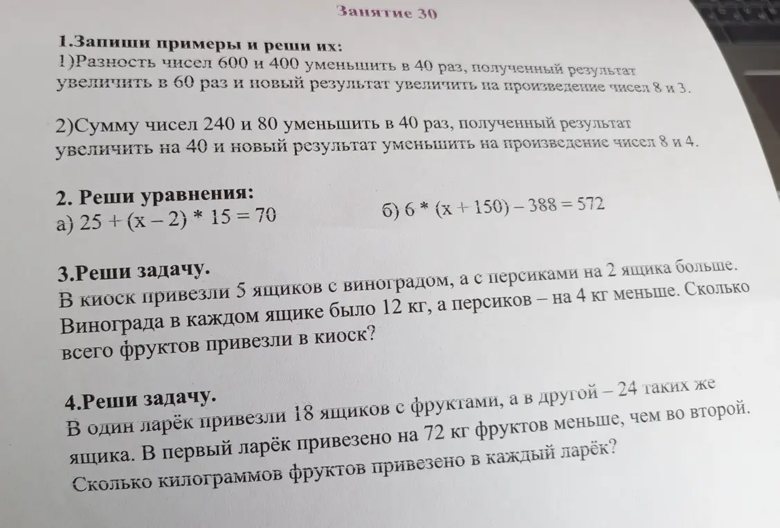 Реши примеры: 1) Разность чисел 600 и 400 уменьшить в 40 раз, полученный результат увеличить в 60 раз и новый результат увеличить на произведение чисел 8 и 3.