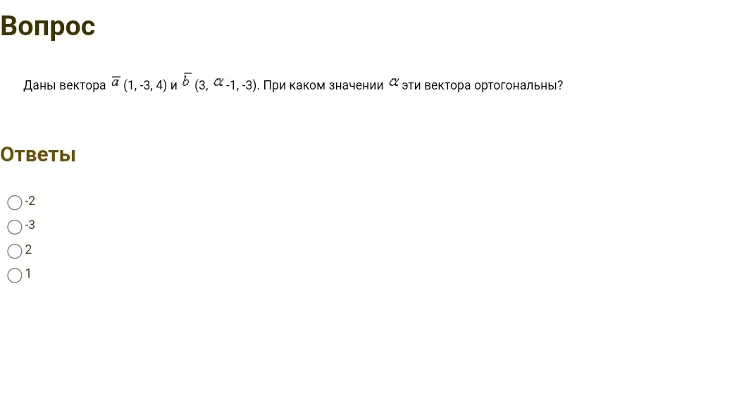 При каком значении α векторы a(1, -3, 4) и b(3, α, -1, -3) ортогональны?