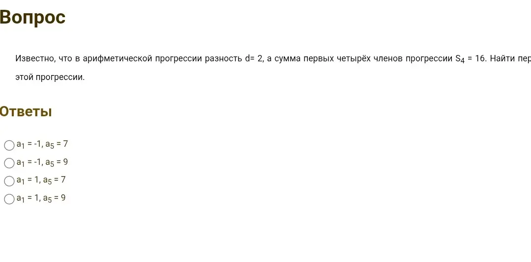 Найди первый и пятый члены прогрессии, если разность d= 2, а сумма первых четырёх членов прогрессии S₄ = 16.