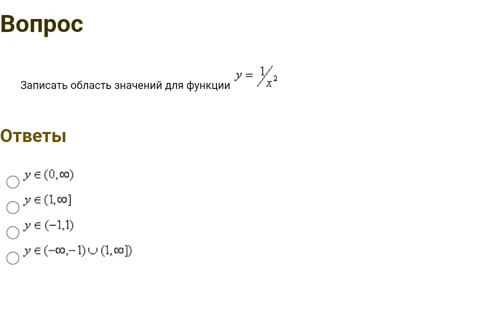 Запиши область значений для функции y = 1/x²