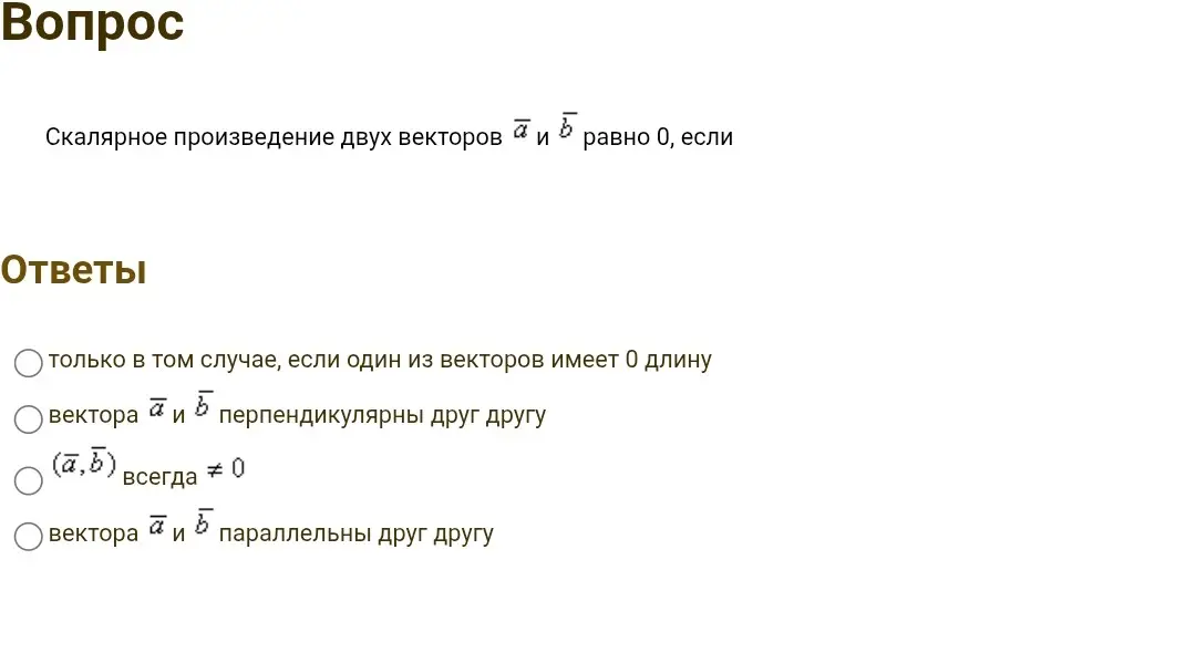 Определи, в каком случае скалярное произведение двух векторов равно 0.