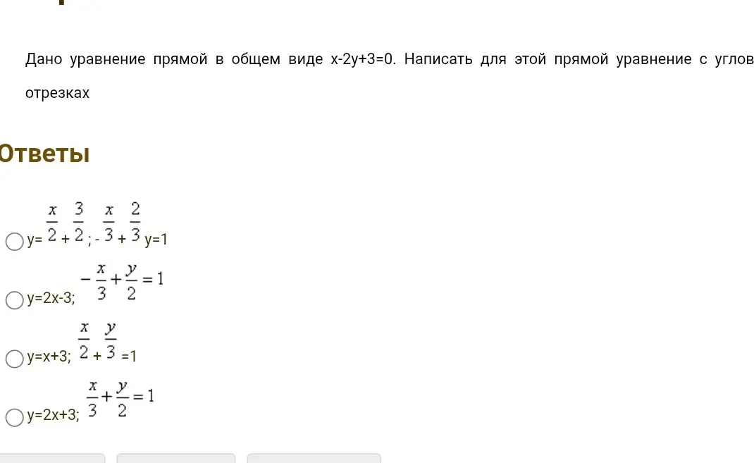 Преобразуй уравнение прямой x - 2y + 3 = 0 в уравнение в отрезках на осях