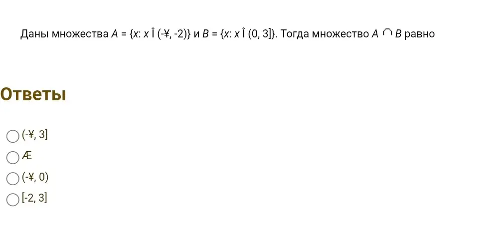 Определи множество, если даны множества А = {x: x 1 (-\infty, -2)} и В = {х: х 1 (0, 3]}