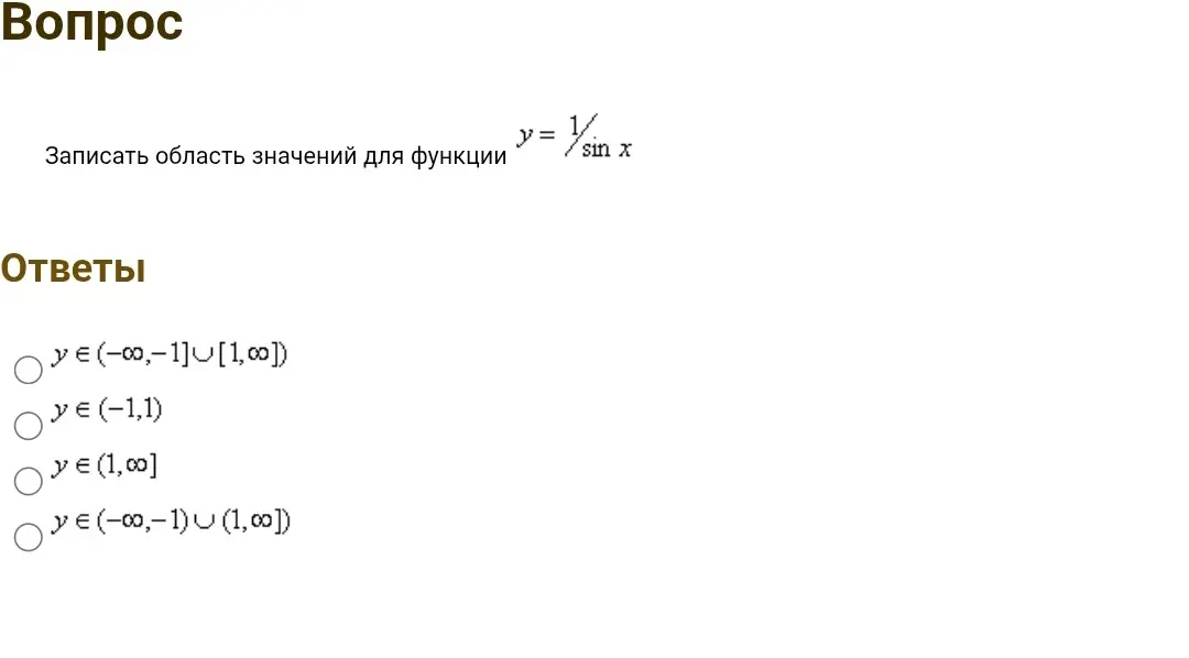 Записать область значения функции $y = \frac{1}{\sin x}$
