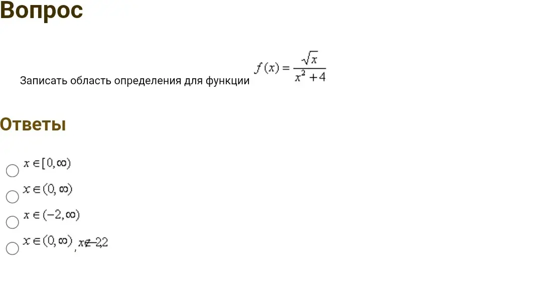 Запиши область определения для функции?