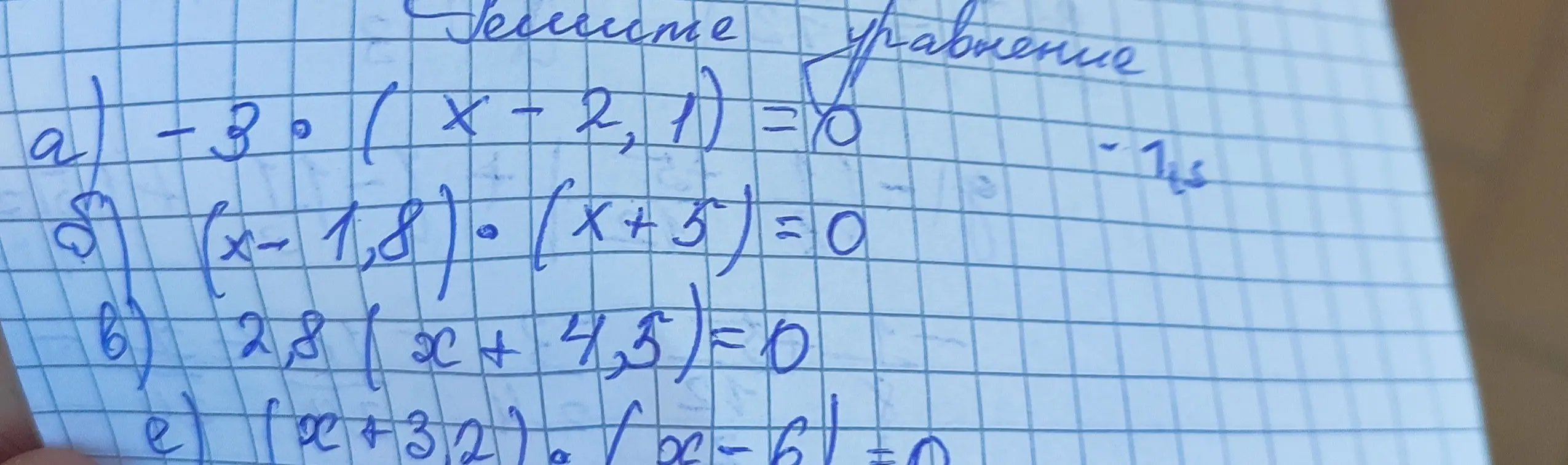 Реши первое уравнение -3 * (x - 2.1) = 0