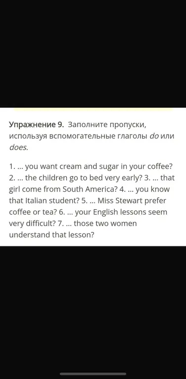 Заполни пропуски, используя вспомогательные глаголы do или does