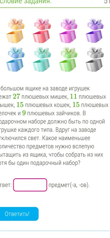 Определи, какое наименьшее количество предметов нужно вытащить из ящика, чтобы собрать из них хотя бы один подарочный набор?
