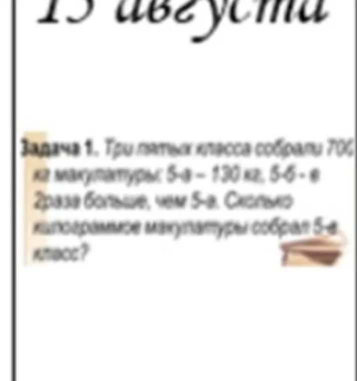Реши задачу: Три пятых класса собрали 700 кг макулатуры: 5-а — 130 кг, 5-б — в 2 раза больше, чем 5-а. Сколько килограммов макулатуры собрал 5-в класс?