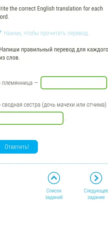 Напиши правильный перевод для каждого из слов: племянница, сводная сестра