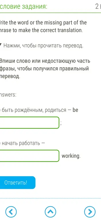 Впиши слово или недостающую часть фразы, чтобы получился правильный перевод