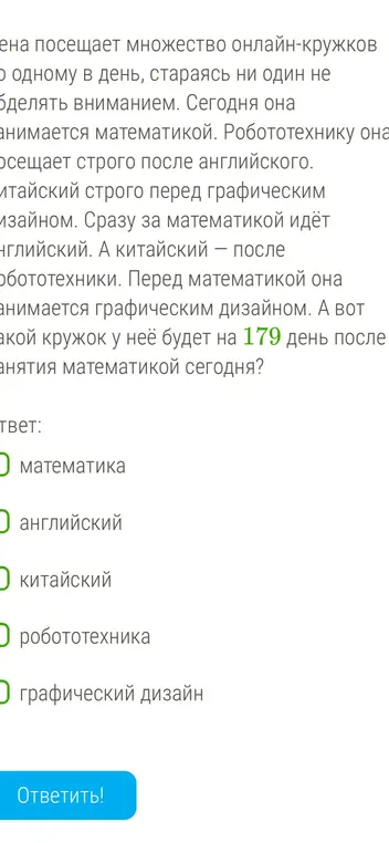 Определи, какой кружок будет у Лены на 179 день, если известен порядок кружков