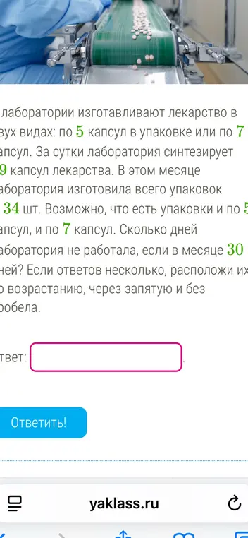 Определи, сколько дней лаборатория не работала, если в месяце 30 дней, и она изготовила 34 упаковки лекарства по 5 или 7 капсул, а за сутки синтезирует 99 капсул
