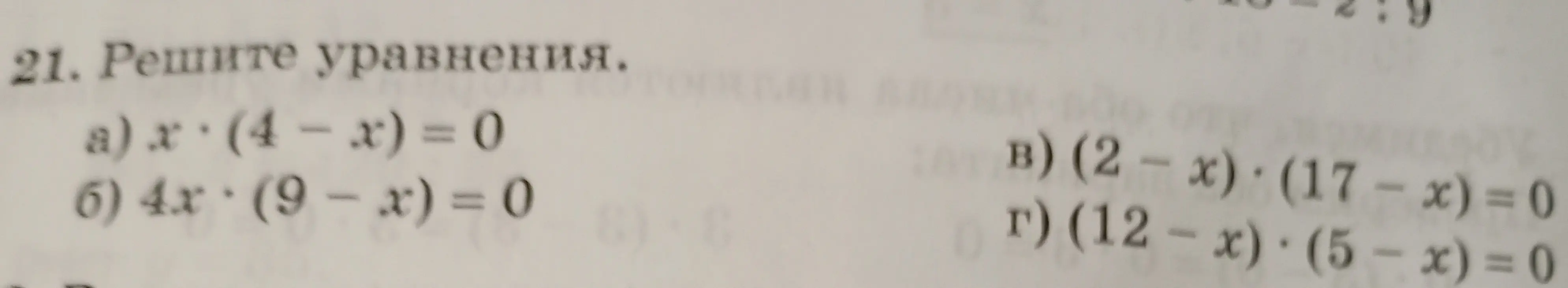 Реши уравнения: a) x (4x) = 0, б) 4x (9-x)=0, в) (2-x) (17-x) = 0, г) (12-x) (5x) = 0