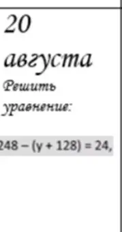Реши уравнение 248 - (y + 128) = 24