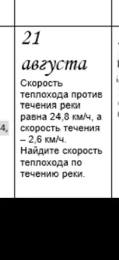 Найди скорость теплохода по течению реки, если известна скорость против течения и скорость течения реки.