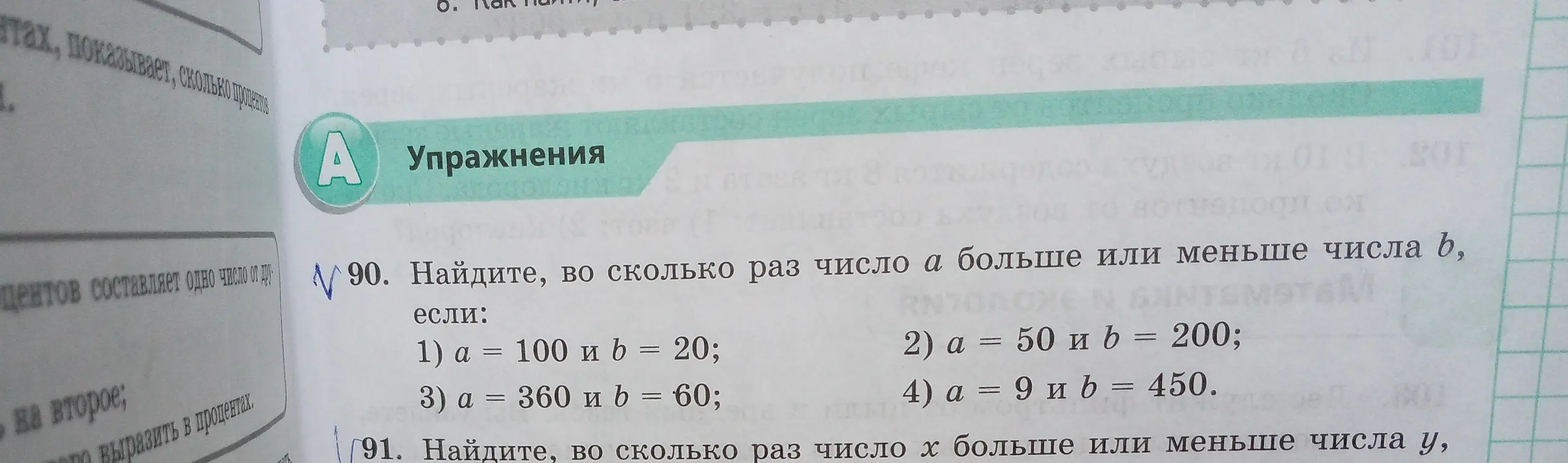 Найди, во сколько раз число a больше или меньше числа b, если: a = 100 и b = 20