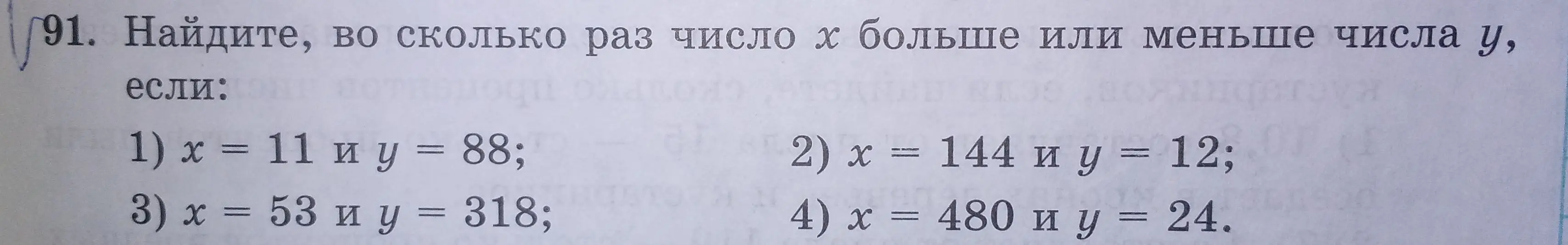 Найди, во сколько раз число x больше или меньше числа y, если x = 11 и y = 88