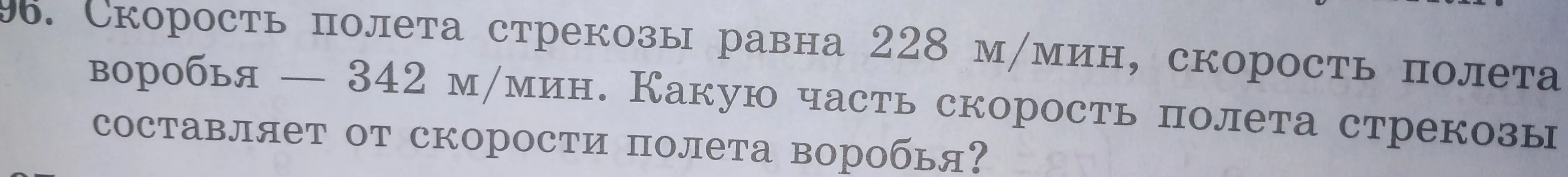 Вычисли, какую часть скорость полета стрекозы (228 м/мин) составляет от скорости полета воробья (342 м/мин)