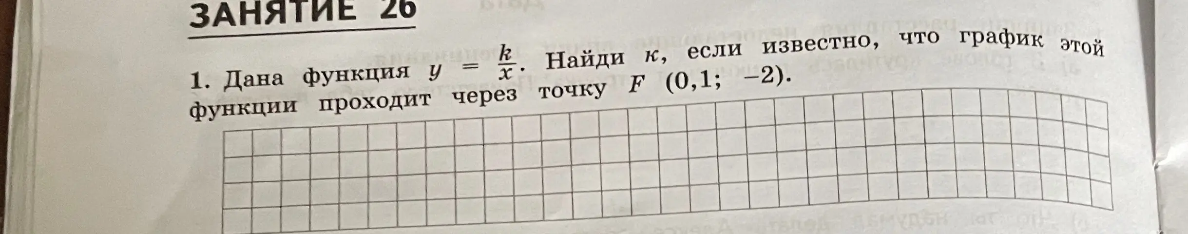 Дана функция y = k/x. Найди k, если известно, что график этой функции проходит через точку F (0,1; -2)