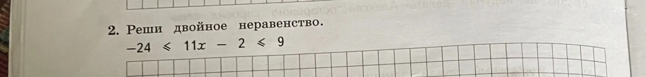 Реши двойное неравенство -24 ≤ 11x - 2 ≤ 9