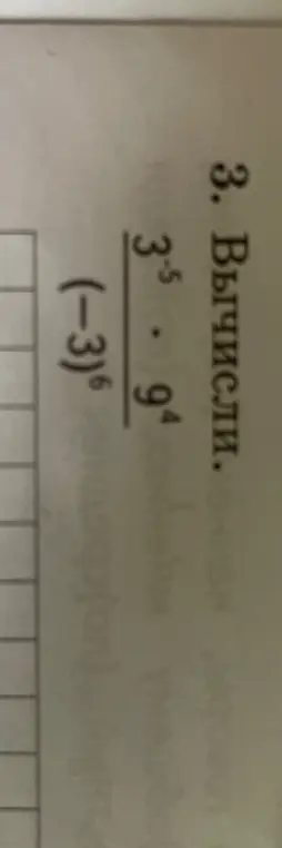 Вычисли выражение \frac{3^{-5}}{(-3)^6 \cdot 9^4}