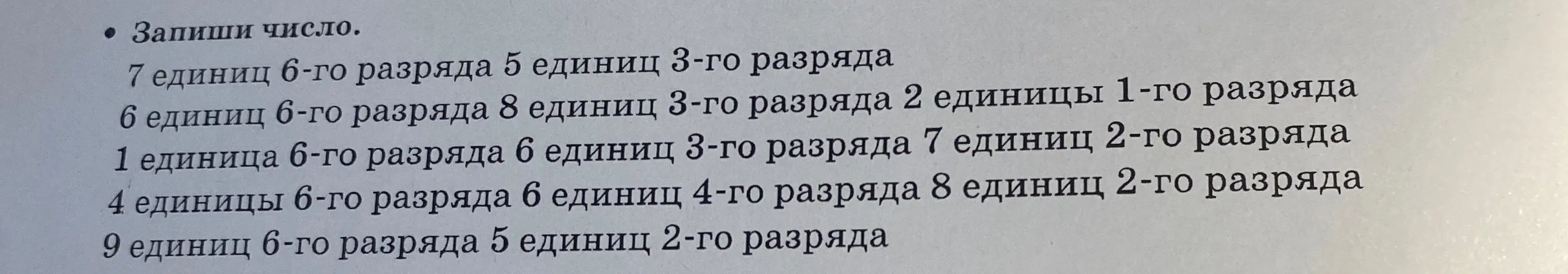 Запиши число, если 7 единиц 6-го разряда 5 единиц 3-го разряда