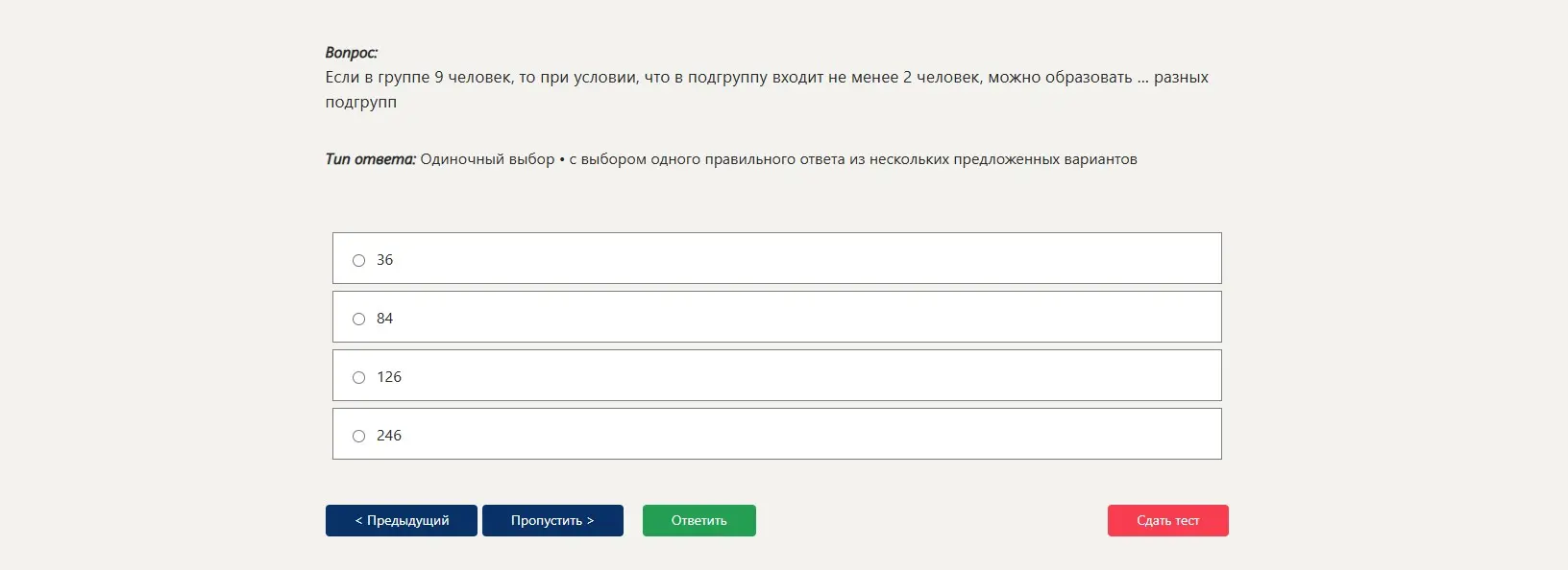 Если в группе 9 человек, то при условии, что в подгруппу входит не менее 2 человек, можно образовать ... разных подгрупп